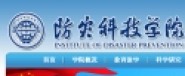 防災科技學院