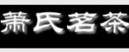 蕭氏茶業(yè)集團(tuán)有限公司