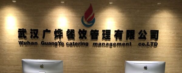武漢廣燁餐飲管理有限公司