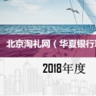 淘禮網(wǎng)華夏銀行客服