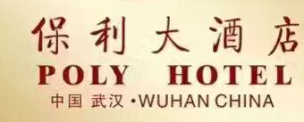 湖北保利大酒店