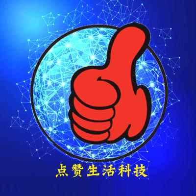 點贊生活科技