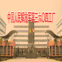 中國人民解放軍第3604工廠