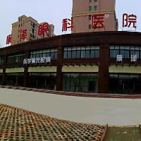 沙洋康澤眼科醫(yī)院