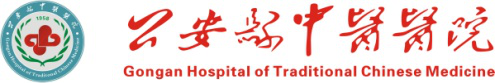 公安縣中醫(yī)醫(yī)院