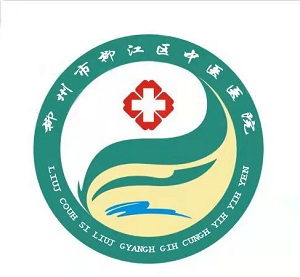 柳州市柳江區(qū)中醫(yī)醫(yī)院