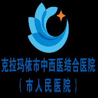 克拉瑪依市中西醫(yī)結(jié)合醫(yī)院（市人民醫(yī)院）