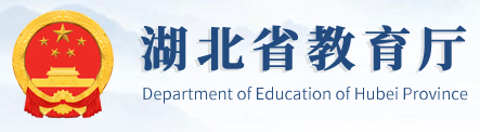 湖北省教育廳