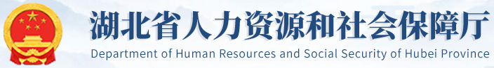 湖北省人力資源和社會(huì)保障廳