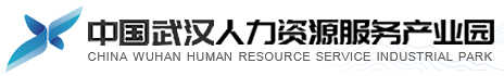 武漢人力資源服務(wù)產(chǎn)業(yè)園