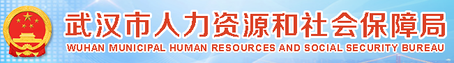 武漢市人力資源和社會(huì)保障局