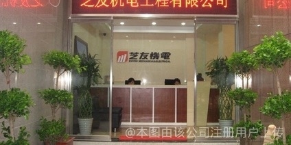 湖北芝友機電工程有限公司