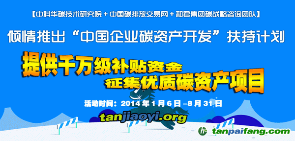 中國(guó)企業(yè)碳資產(chǎn)開(kāi)發(fā)扶持計(jì)劃