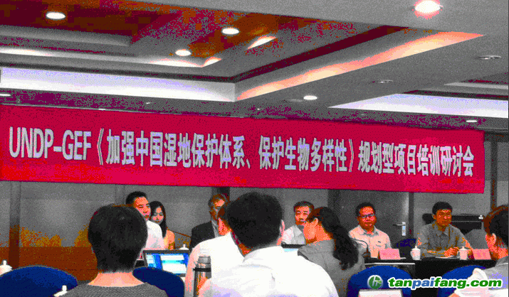 UNDP-GEF《加強(qiáng)中國濕地保護(hù)體系、保護(hù)生物多樣性》規(guī)劃型項目培訓(xùn)研討會