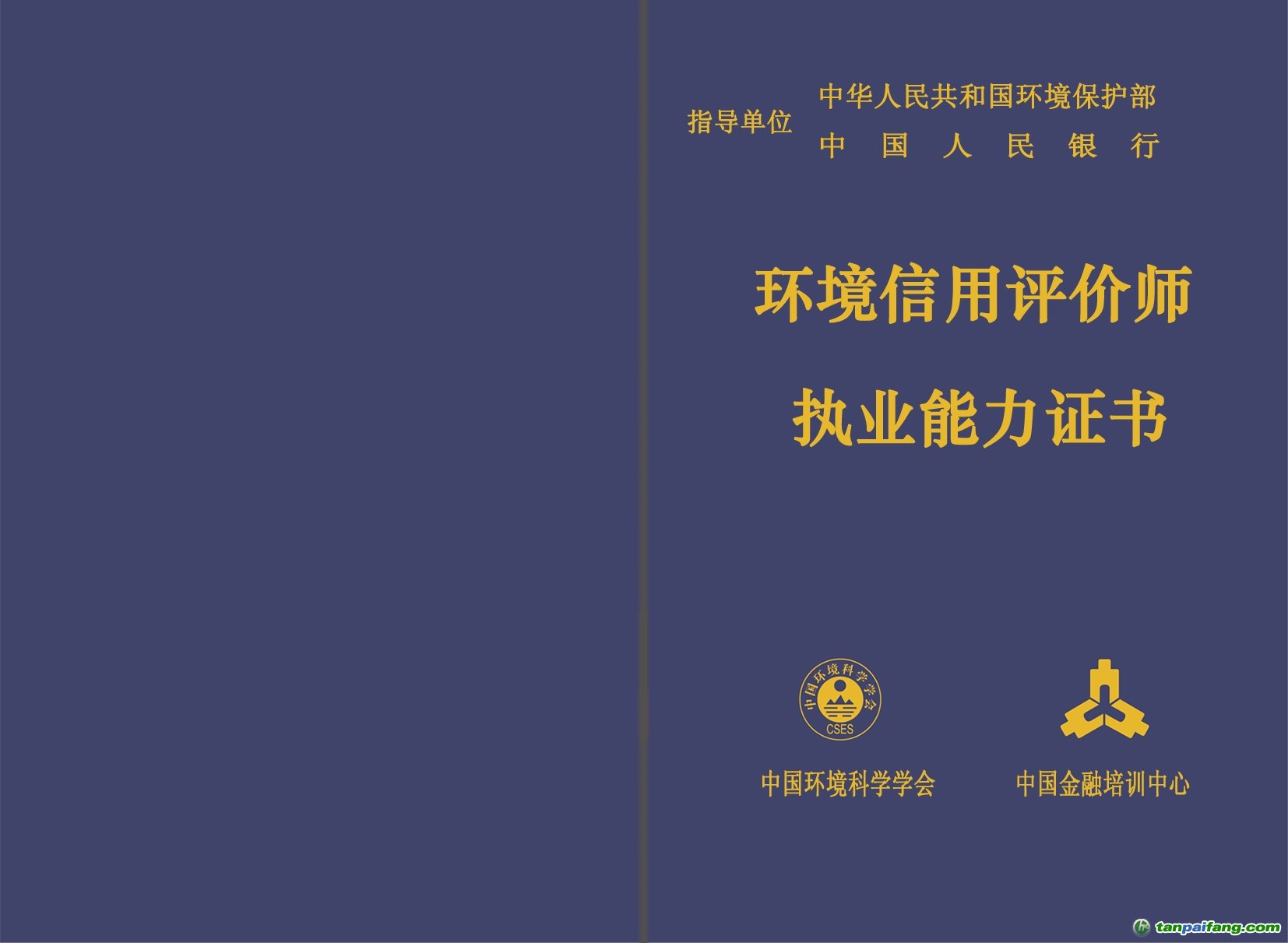 環(huán)境信用評(píng)價(jià)師封面、封底