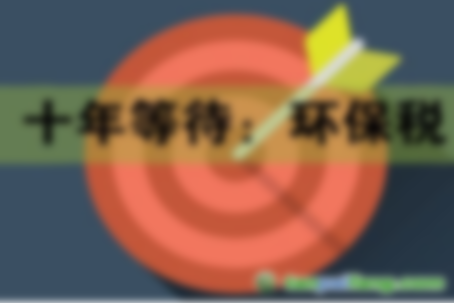 2018年1月1日起《環(huán)境保護法》將施行 如何繳納環(huán)保稅？