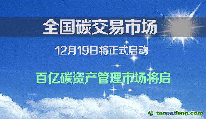 全國碳交易市場將于12月19日啟動(dòng)百億碳資產(chǎn)管理市場將啟