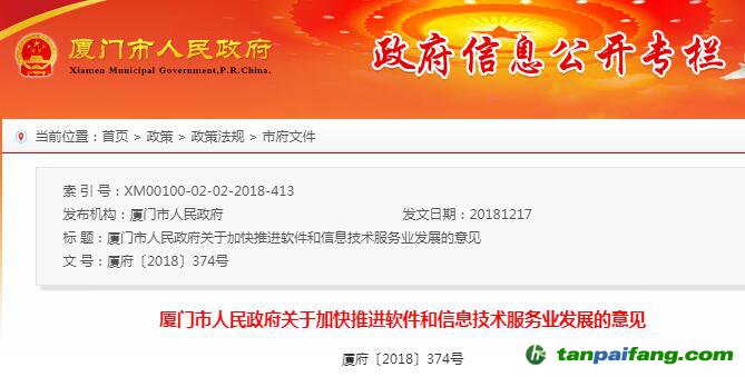 廈門市人民政府關(guān)于加快推進軟件和信息技術(shù)服務業(yè)發(fā)展的意見【廈府〔2018〕374號】
