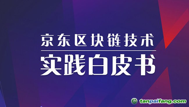 京東發(fā)布《京東區(qū)塊鏈技術(shù)實(shí)踐白皮書(shū)(2019)》