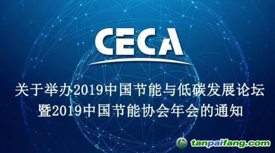 2019中國節(jié)能與低碳發(fā)展論壇暨2019中國節(jié)能協(xié)會(huì)年會(huì)