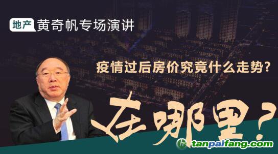 黃奇帆專場演講：疫情背景下房地產(chǎn)走勢 投資機(jī)會在哪里？