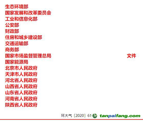 關于印發(fā)《京津冀及周邊地區(qū)、汾渭平原2020-2021年秋冬季大氣污染綜合治理攻堅行動方案》的通知【環(huán)大氣〔2020〕61號】