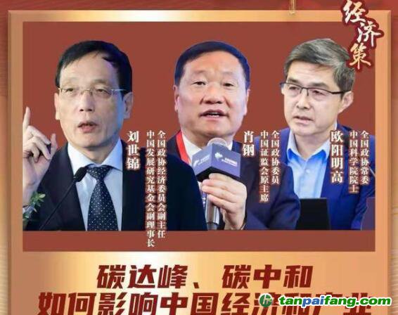 兩會(huì)經(jīng)濟(jì)策丨碳達(dá)峰碳中和如何影響中國(guó)經(jīng)濟(jì)？蘊(yùn)含巨大機(jī)會(huì)