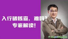 入行碳核查，難嗎？需要什么條件？