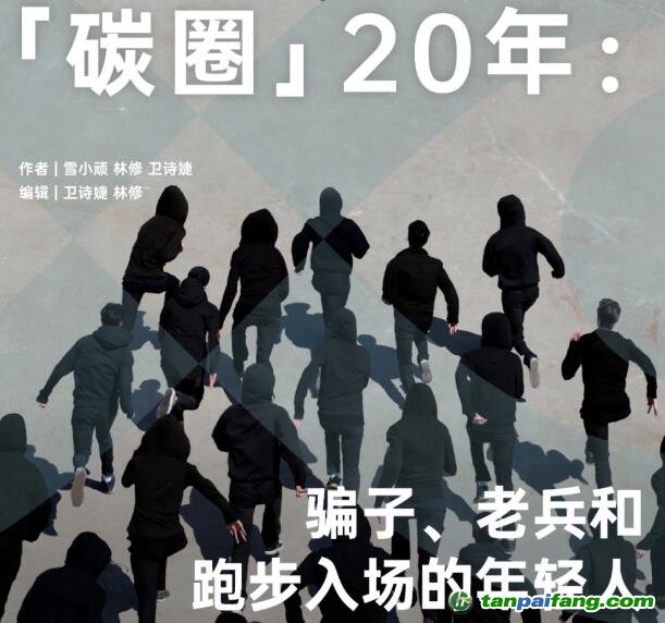 「碳圈」20 年：騙子、老兵和跑步入場的年輕人
