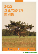 關(guān)注全球綠色發(fā)展，《2022企業(yè)氣候行動案例集》發(fā)布