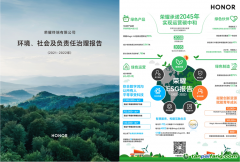 以可持續(xù)發(fā)展促進(jìn)企業(yè)價(jià)值實(shí)現(xiàn)！榮耀發(fā)布首份ESG報(bào)告