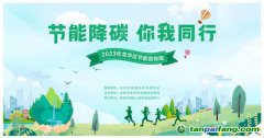 節(jié)能降碳，你我同行——龍華區(qū)發(fā)展和改革局多措并舉，開(kāi)展“1+1+5”節(jié)能宣傳周系列活動(dòng)