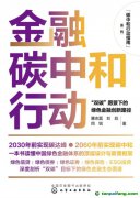 新書推薦！碳中和行動(dòng)指南--金融碳中和行動(dòng)：“雙碳”愿景下的綠色金融創(chuàng)新路徑