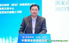 國家氣候戰(zhàn)略中心總經(jīng)濟(jì)師張昕：通過全國碳市場發(fā)現(xiàn)碳價(jià)，推動碳金融發(fā)展