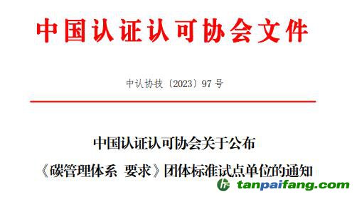 中國認(rèn)證認(rèn)可協(xié)會(huì)關(guān)于公布《碳管理體系  要求》團(tuán)體標(biāo)準(zhǔn)試點(diǎn)單位的通知