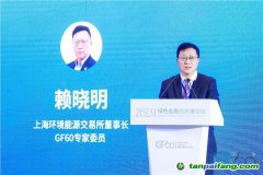 上海環(huán)交所董事長賴曉明：建設(shè)更加有效、更有活力、更具國際影響力的碳市場
