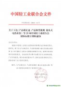 關(guān)于下達《產(chǎn)品碳足跡 產(chǎn)品種類規(guī)則 儲水式電熱水器》等25項中國輕工業(yè)聯(lián)合會團體標準計劃的通知