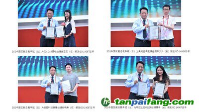 SGS向TCL、美的空調(diào)、派能科技、欣旺達(dá)代表分別頒發(fā)碳認(rèn)證證書