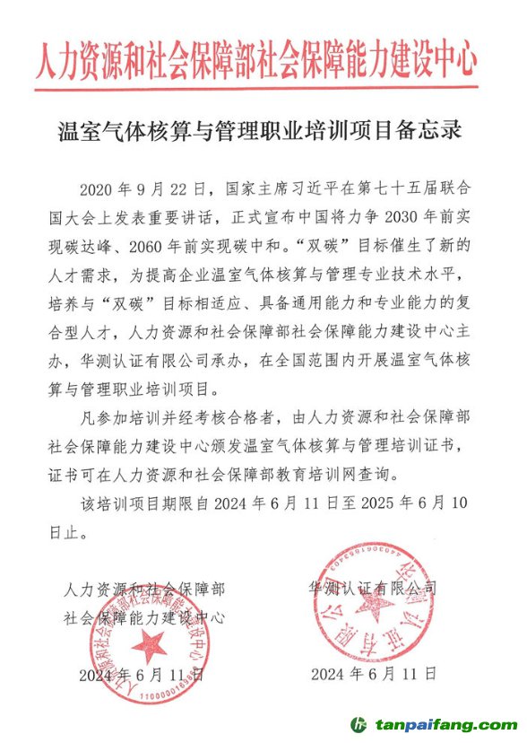人力資源和社會保障部社會保障能力建設(shè)中心“溫室氣體核算與管理職業(yè)培訓項目”證書
