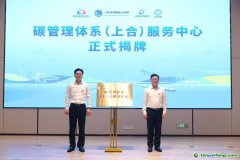 發(fā)力“碳管理” 擁抱“碳經(jīng)濟”，全省首個碳管理體系服務(wù)中心揭牌運營