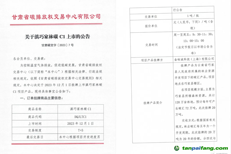 滇巧家林碳C1上市公告?！案拭C碳交”官方微信截圖